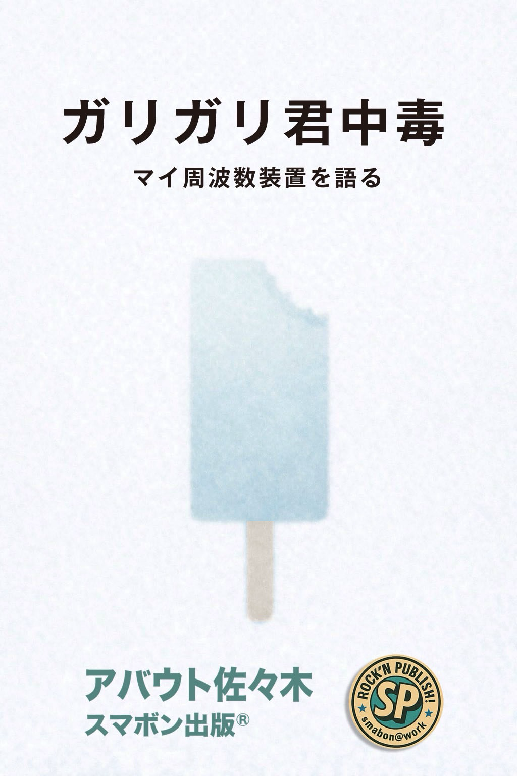 ガリガリ君中毒 表紙
